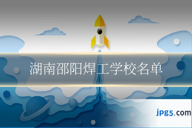 湖南邵阳焊工学校名单