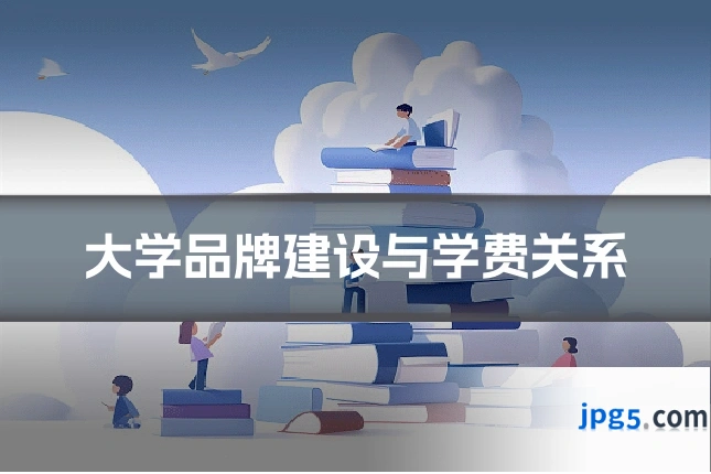 大学品牌建设与学费关系