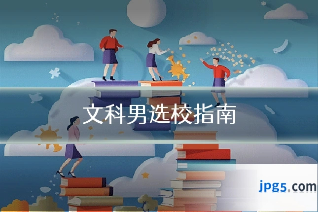文科男选校指南