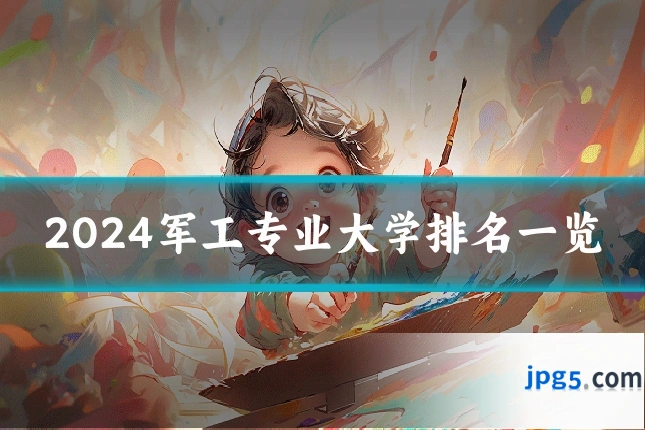 2024军工专业大学排名一览