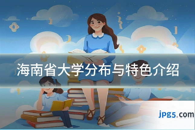 海南省大学分布与特色介绍