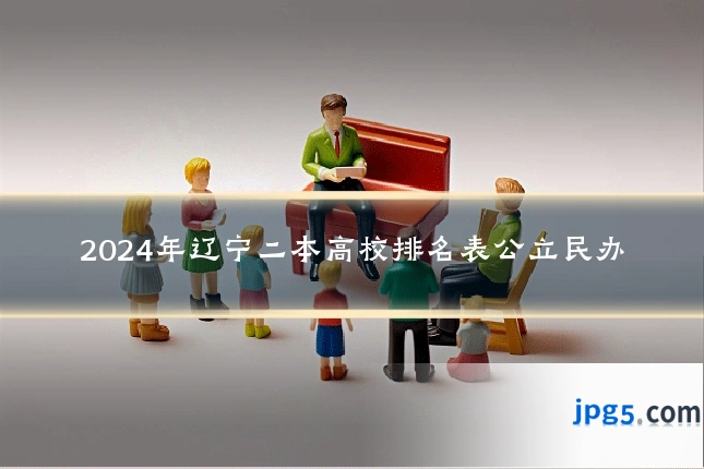 2024年辽宁二本高校排名表公立民办