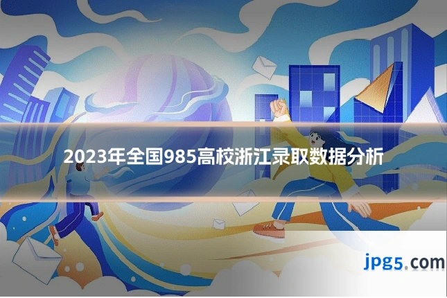 2023年全国985高校浙江录取数据分析