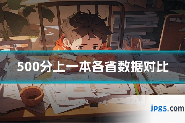 500分上一本各省数据对比