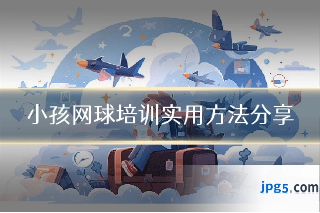 小孩网球培训实用方法分享