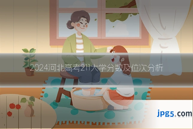 2024河北高考211大学分数及位次分析
