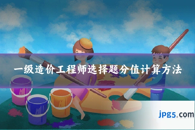 一级造价工程师选择题分值计算方法