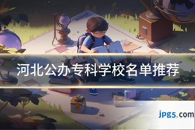 河北公办专科学校名单推荐