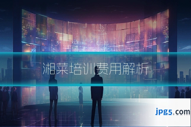 湘菜培训费用解析