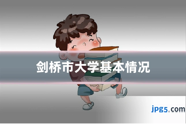 剑桥市大学基本情况