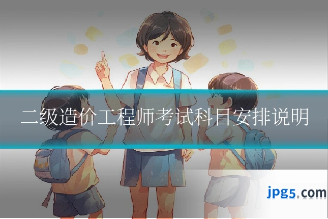 二级造价工程师考试科目安排说明