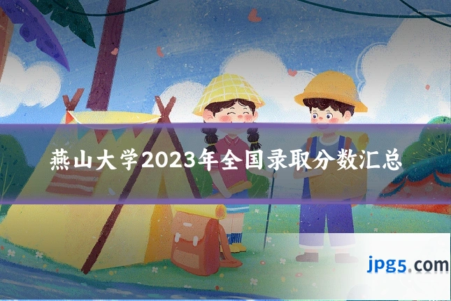 燕山大学2023年全国录取分数汇总