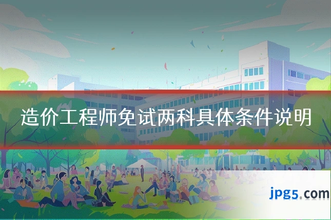 造价工程师免试两科具体条件说明