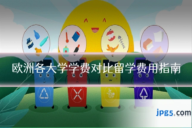 欧洲各大学学费对比留学费用指南