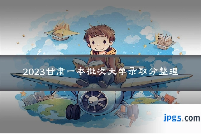 2023甘肃一本批次大学录取分整理