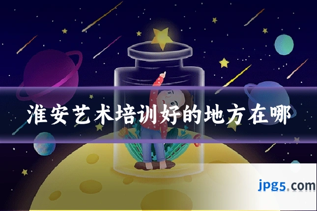 淮安艺术培训好的地方在哪