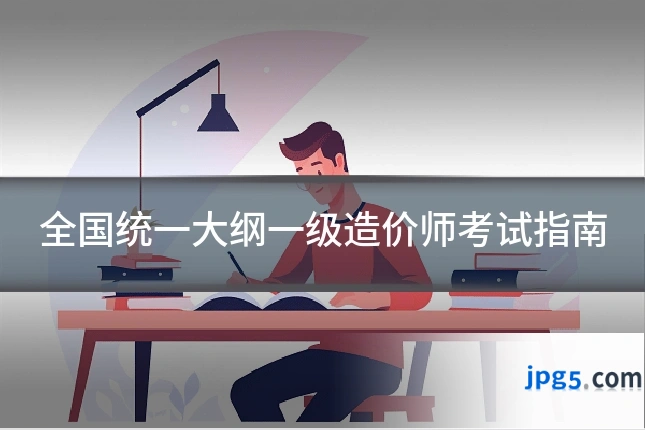 全国统一大纲一级造价师考试指南
