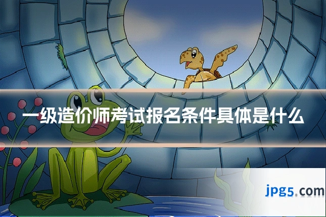一级造价师考试报名条件具体是什么