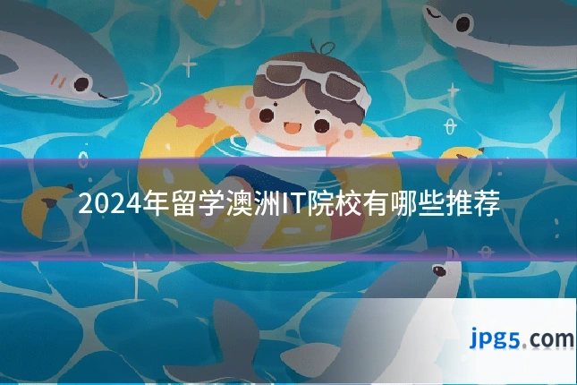 2024年留学澳洲IT院校有哪些推荐
