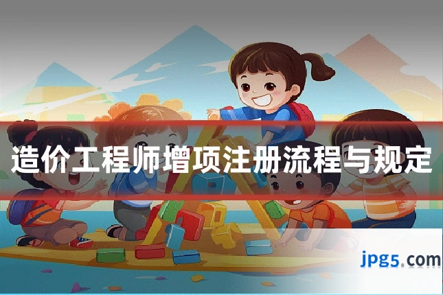 造价工程师增项注册流程与规定