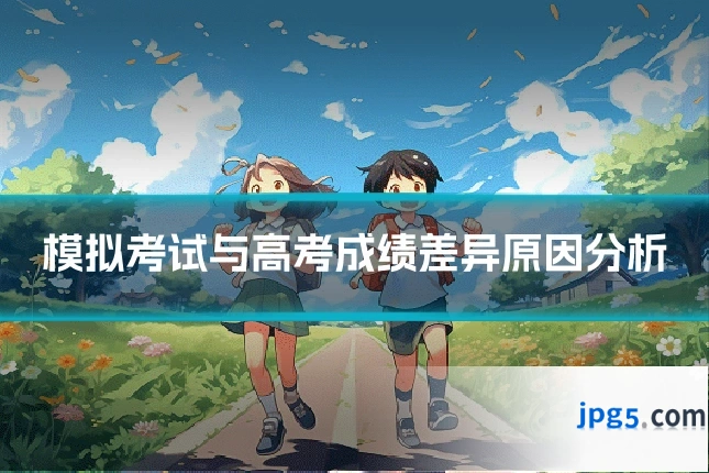 模拟考试与高考成绩差异原因分析