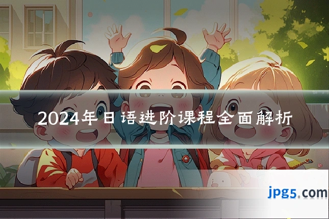 2024年日语进阶课程全面解析