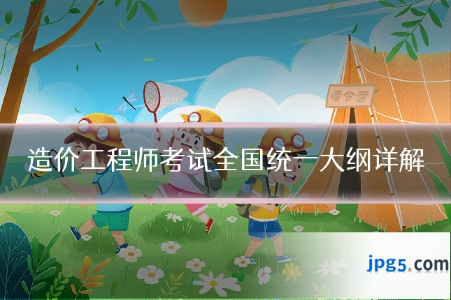 造价工程师考试全国统一大纲详解