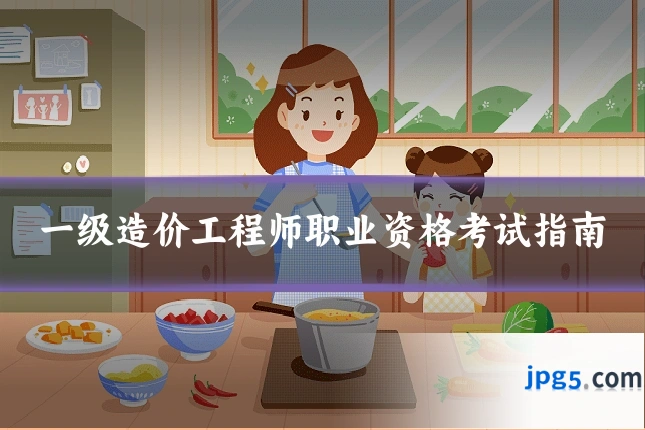 一级造价工程师职业资格考试指南