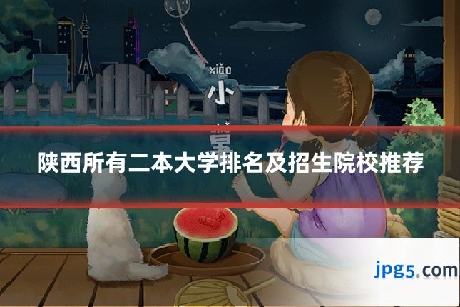 陕西所有二本大学排名及招生院校推荐