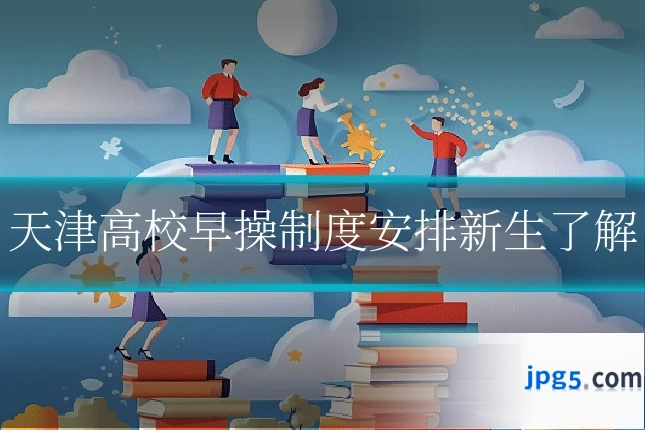 天津高校早操制度安排新生了解
