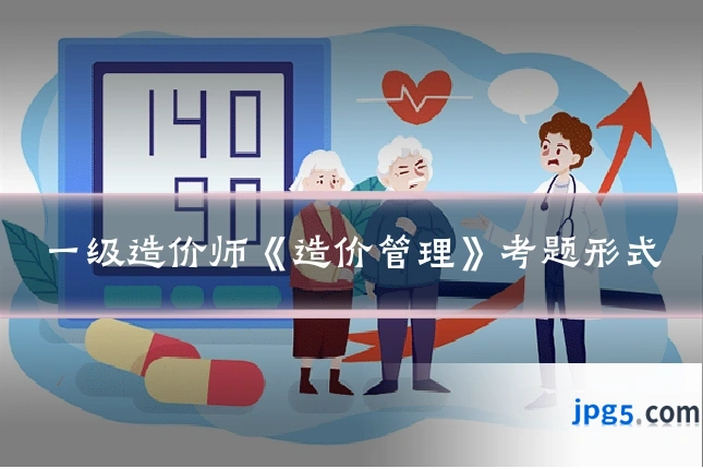 一级造价师《造价管理》考题形式