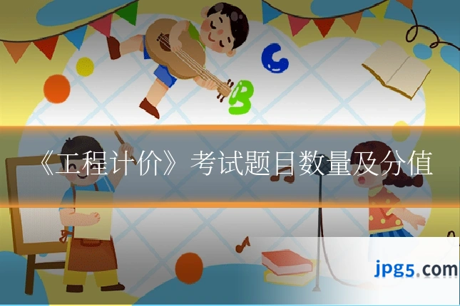 《工程计价》考试题目数量及分值
