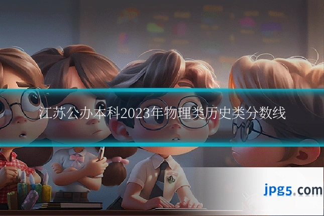 江苏公办本科2023年物理类历史类分数线