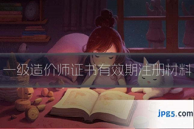 一级造价师证书有效期注册材料