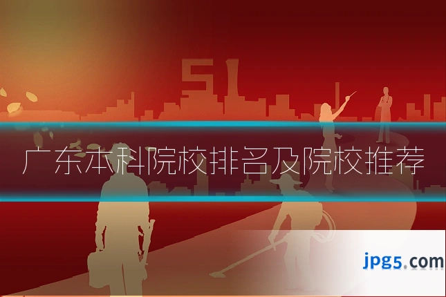 广东本科院校排名及院校推荐