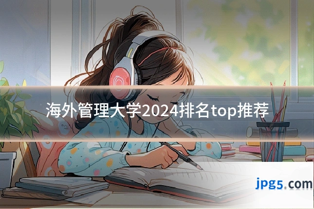 海外管理大学2024排名top推荐