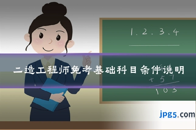 二造工程师免考基础科目条件说明