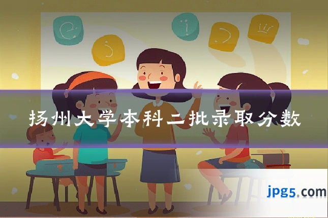 扬州大学本科二批录取分数