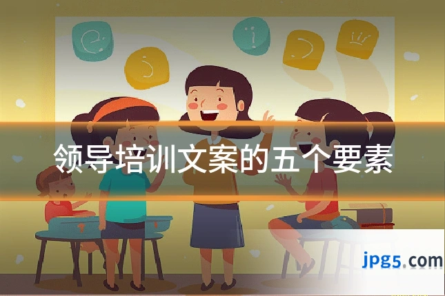 领导培训文案的五个要素