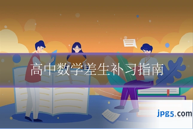 高中数学差生补习指南