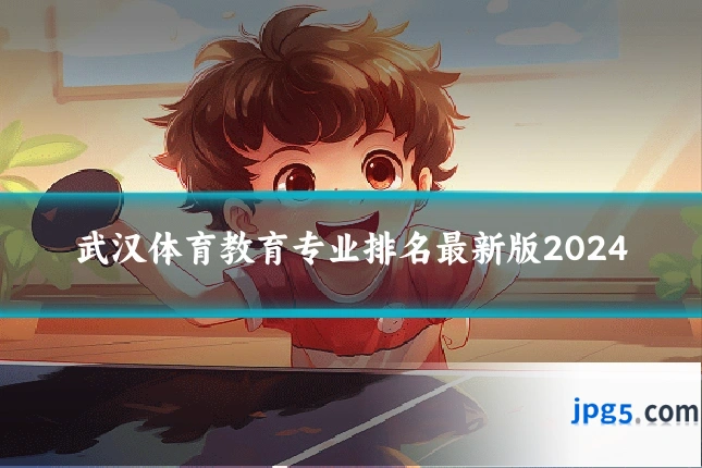武汉体育教育专业排名最新版2024