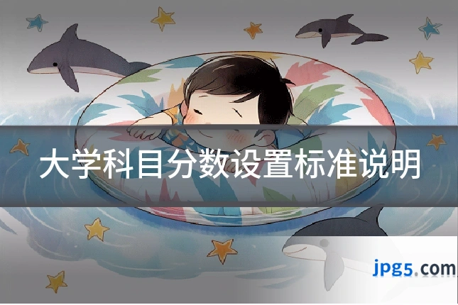 大学科目分数设置标准说明