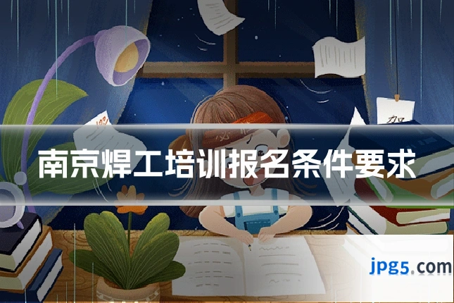 南京焊工培训报名条件要求