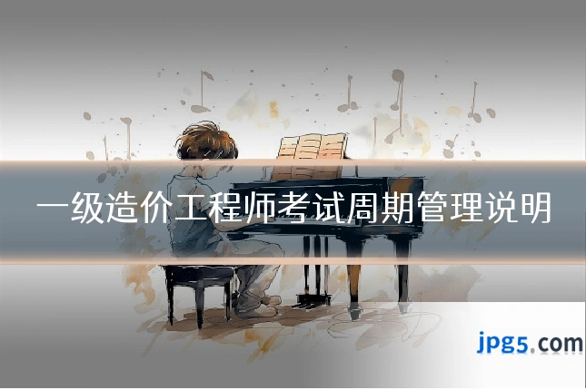 一级造价工程师考试周期管理说明