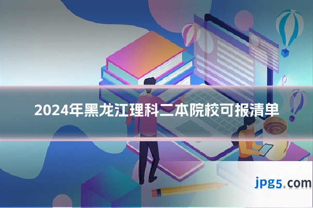 2024年黑龙江理科二本院校可报清单