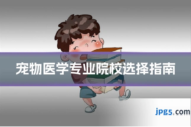 宠物医学专业院校选择指南