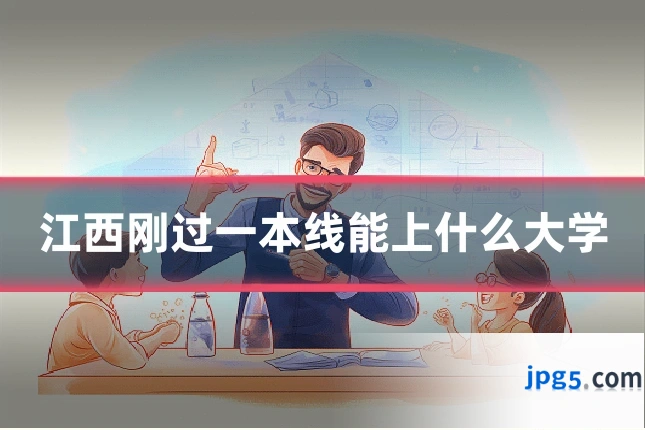江西刚过一本线能上什么大学