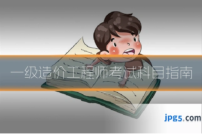 一级造价工程师考试科目指南