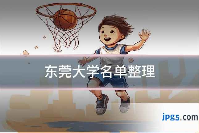 东莞大学名单整理