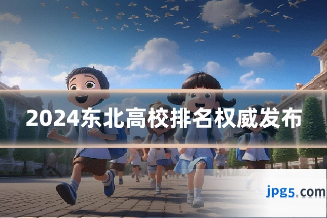 2024东北高校排名权威发布